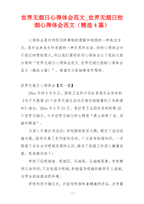 世界无烟日心得体会范文_世界无烟日控烟心得体会范文（精选4篇）