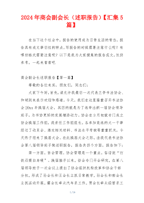 2024年商会副会长（述职报告）【汇集5篇】