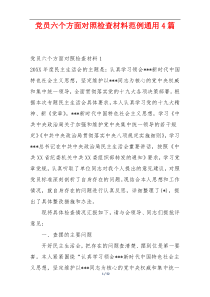 党员六个方面对照检查材料范例通用4篇