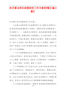 机关事业单位疫情防控工作方案范例【汇编8篇】