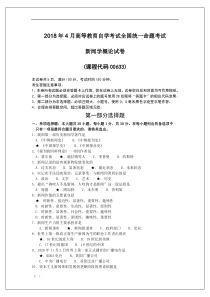 2018年4月自考《新闻学概论》00633真题标注版