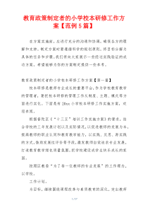 教育政策制定者的小学校本研修工作方案【范例5篇】