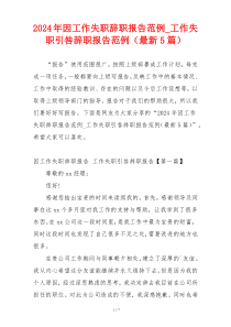 2024年因工作失职辞职报告范例_工作失职引咎辞职报告范例（最新5篇）
