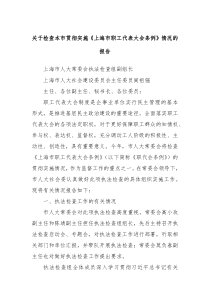 关于检查本市贯彻实施上海市职工代表大会条例情况的报告