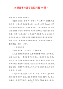 对照党章方面存在的问题（5篇）