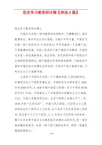 党史学习教育研讨稿【热选8篇】
