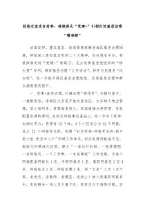 经验交流发言材料持续深化党建引领打好基层治理精准牌