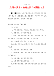 实用家具木材购销合同样例最新4篇
