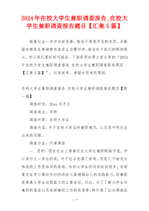 2024年在校大学生兼职调查报告_在校大学生兼职调查报告题目【汇集5篇】