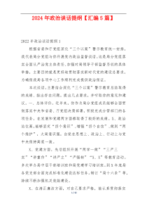 2024年政治谈话提纲【汇编5篇】