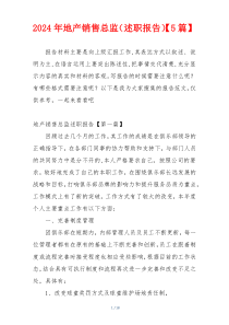 2024年地产销售总监（述职报告）【5篇】