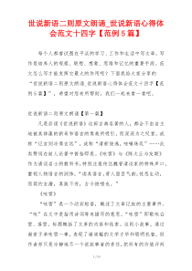 世说新语二则原文朗诵_世说新语心得体会范文十四字【范例5篇】