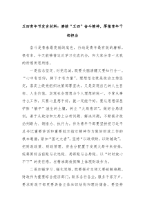 五四青年节发言材料赓续五四奋斗精神厚植青年干部担当