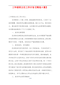 三年级班主任工作计划【精选5篇】