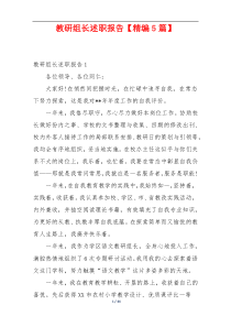 教研组长述职报告【精编5篇】
