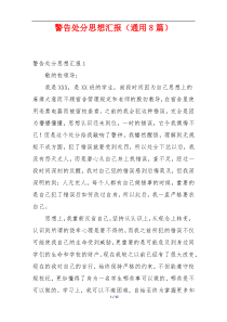 警告处分思想汇报（通用8篇）
