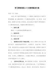 学习贯彻党的二十大精神宣讲方案