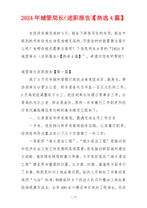 2024年城管局长（述职报告）【热选4篇】