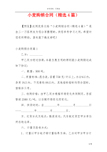 小麦购销合同（精选4篇）