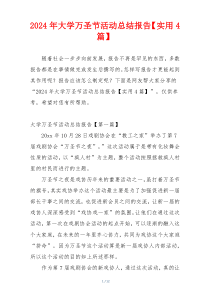 2024年大学万圣节活动总结报告【实用4篇】
