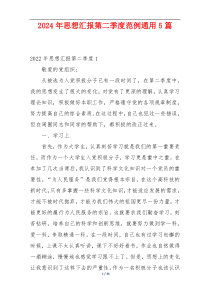 2024年思想汇报第二季度范例通用5篇