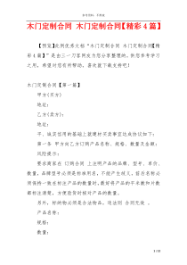 木门定制合同 木门定制合同【精彩4篇】