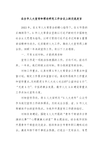 在全市人大宣传和理论研究工作会议上的交流发言