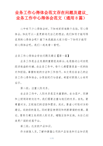 业务工作心得体会范文存在问题及建议_业务工作中心得体会范文（通用8篇）