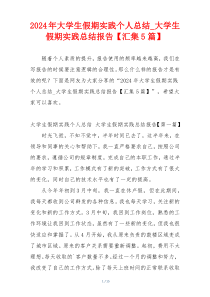 2024年大学生假期实践个人总结_大学生假期实践总结报告【汇集5篇】