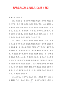 发展党员工作总结范文【实用5篇】
