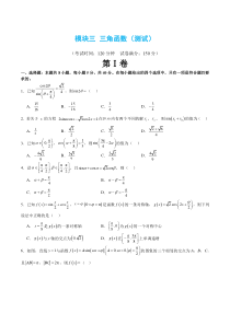 模块三 三角函数（测试）（原卷版）