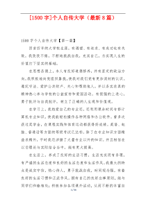 [1500字]个人自传大学（最新8篇）