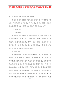 幼儿园办园行为督导评估典型案例通用4篇