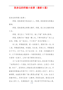 我身边的师德小故事（最新5篇）