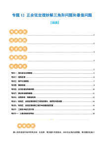 专题12 正余弦定理妙解三角形问题和最值问题 （11大核心考点）（讲义）（原卷版）