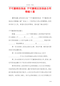 不可撤销担保函 不可撤销反担保函合同精编5篇