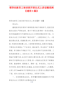 领导在新员工培训班开班仪式上讲话稿范例【通用5篇】