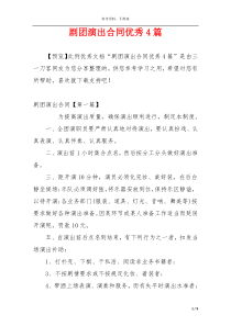 剧团演出合同优秀4篇