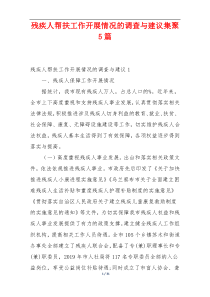 残疾人帮扶工作开展情况的调查与建议集聚5篇