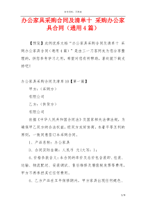办公家具采购合同及清单十 采购办公家具合同（通用4篇）