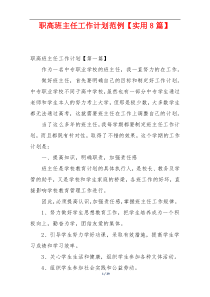 职高班主任工作计划范例【实用8篇】