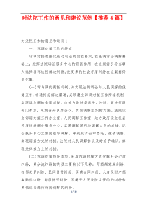 对法院工作的意见和建议范例【推荐4篇】
