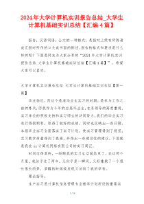 2024年大学计算机实训报告总结_大学生计算机基础实训总结【汇编4篇】