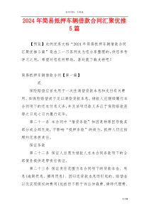 2024年简易抵押车辆借款合同汇聚优推5篇
