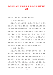 关于消防部队正规化建设示范会讲话稿通用4篇