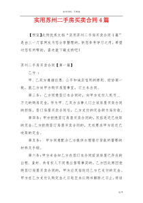 实用苏州二手房买卖合同4篇