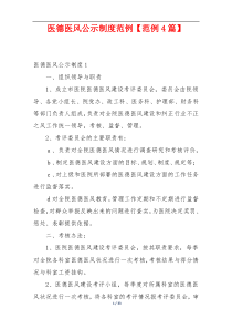 医德医风公示制度范例【范例4篇】