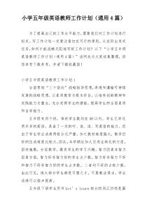 小学五年级英语教师工作计划（通用4篇）