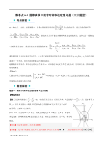 微考点6-1 圆锥曲线中的非对称韦达定理问题（解析版）