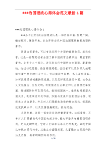 ---治国理政心得体会范文最新4篇